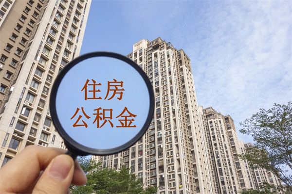 兴安盟离职多久可以取住房公积金（离职多久后能取公积金）